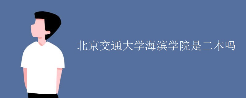 北京交通大學海濱學院是二本嗎