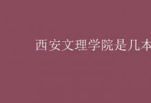 教育資訊：西安文理學院是幾本