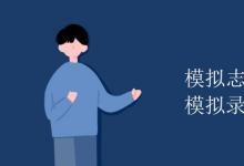 教育資訊:模擬志愿填報(bào)可以模擬錄取嗎