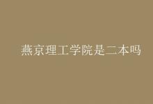 教育資訊：燕京理工學院是二本嗎