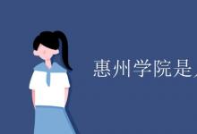 教育資訊：惠州學院是幾本