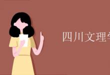 教育資訊：四川文理學(xué)院是幾本