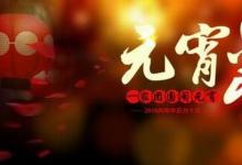 日常生活：40字的簡短的元宵節(jié)來歷有哪些