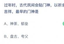 前沿手游：過年時古代民間會貼門神以祈求平安吉祥最早的門神是？