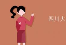 教育資訊：四川大學(xué)是幾本