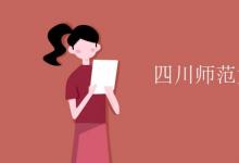 教育資訊:四川師范大學(xué)是幾本