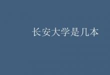 教育資訊：長安大學是幾本