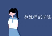 教育資訊：楚雄師范學(xué)院是幾本