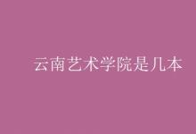 教育資訊:云南藝術(shù)學(xué)院是幾本