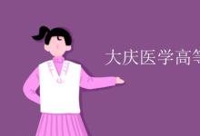 教育資訊：大慶醫(yī)學(xué)高等?？茖W(xué)校是幾本