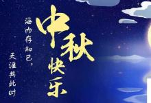 日常生活:中秋祝福簡(jiǎn)短句