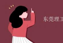 教育資訊：東莞理工學(xué)院是幾本