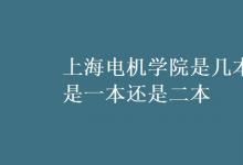 教育資訊：上海電機學(xué)院是幾本 是一本還是二本