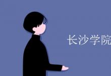 教育資訊：長沙學院是幾本
