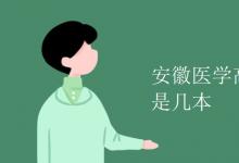 教育資訊:安徽醫(yī)學(xué)高等??茖W(xué)校是幾本