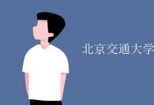 教育資訊:北京交通大學(xué)海濱學(xué)院是二本嗎