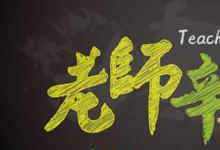 日常生活：寫幾句祝福老師的句子