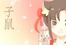 日常生活:屬鼠女孩最吉利的名字有哪些