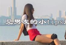 日常生活:見(jiàn)男友的小tips是什么梗