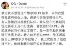 前沿手游：QG戰(zhàn)隊(duì)選手不和？Doinb要求漲薪被俱樂部雪藏？