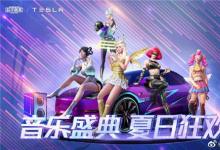 前沿手游：和平精英特斯拉需要多少錢 特斯拉抽取次數(shù)分析