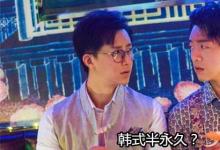 日常生活:韓式半永久是什么梗