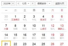 日常生活:2020年數(shù)九從哪一天開(kāi)始