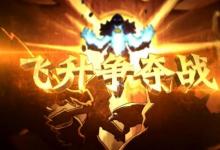 前沿手游：LOL飛升模式玩法詳解 LOL飛升爭(zhēng)奪戰(zhàn)打法攻略