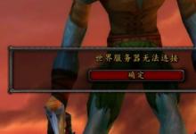 前沿手游：《魔獸世界懷舊服》服務(wù)器無法連接等登錄問題解決方法！