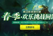 前沿手游：LOL2017感恩季召喚師春季大作戰(zhàn)主題活動(dòng)開(kāi)啟