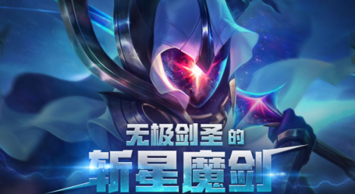 LOL無極劍圣的斬星魔劍活動地址 充值2000送斬星魔劍