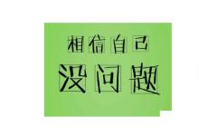 日常生活：考試順利的祝福語(yǔ)8個(gè)字