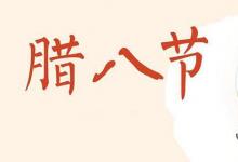 日常生活:臘八節(jié)是什么節(jié)日是什么意思