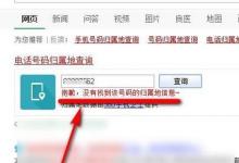 日常生活：怎么查電話號碼歸屬地