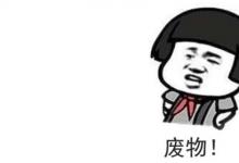 日常生活:屑是什么梗