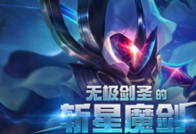 前沿手游：LOL無(wú)極劍圣的斬星魔劍活動(dòng)地址 充值2000送斬星魔劍