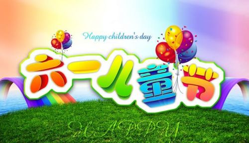 六一兒童節(jié)家長(zhǎng)送給孩子的祝福語(yǔ) 六一快樂(lè)祝福語(yǔ)合集