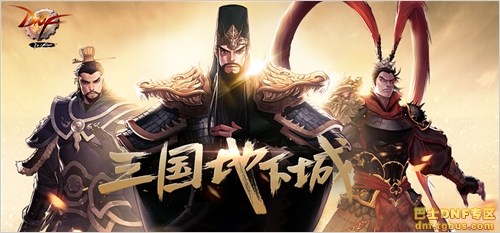 dnf三國副本怎么進(jìn)_dnf三國地下城打法獎(jiǎng)勵(lì)攻略詳解