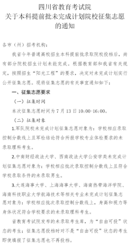 四川2021本科提前批未完成計(jì)劃院校征集志愿時(shí)間