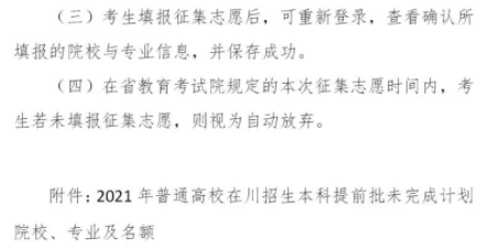 四川2021本科提前批未完成計(jì)劃院校征集志愿時(shí)間