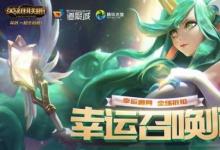 前沿手游：lol幸運(yùn)召喚師 5月活動(dòng)地址