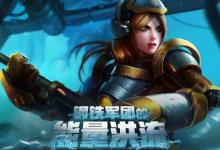 前沿手游：LOL鋼鐵軍團(tuán)的能量洪流網(wǎng)址 皮膚抽獎(jiǎng)概率一覽