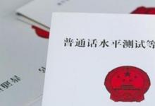 日常生活:普通話過(guò)二甲的技巧有哪些