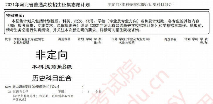 2021河北本科提前批B段征集計(jì)劃（歷史科目組）