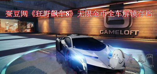 最新蘋果《狂野飆車8》無限金幣全車解鎖存檔