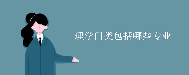 理學(xué)門(mén)類包括哪些專業(yè)