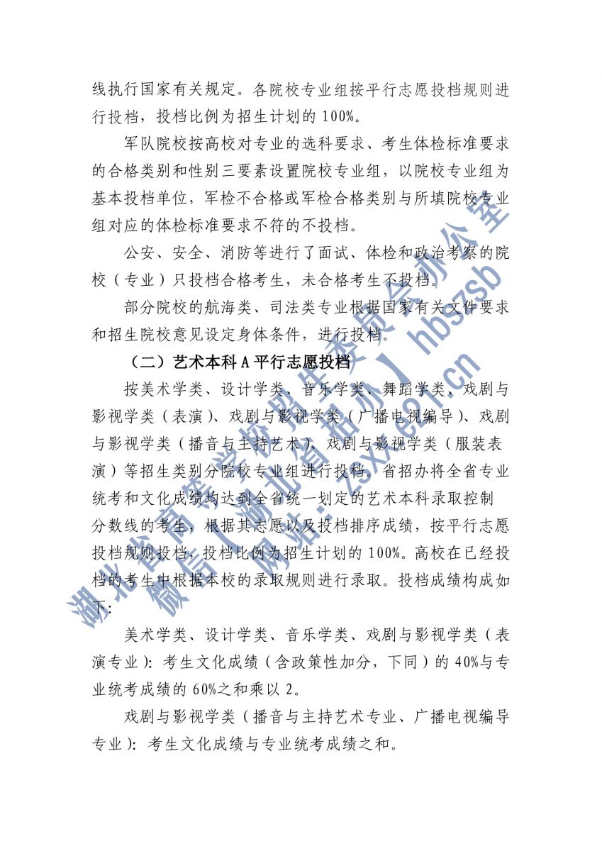 湖北2021本科提前批、藝術(shù)本科A平行志愿、體育本科批投檔2.jpg