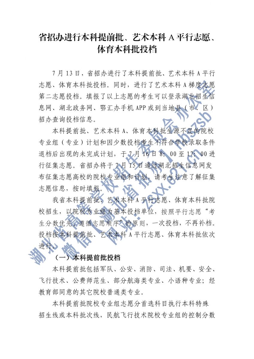 湖北2021本科提前批、藝術(shù)本科A平行志愿、體育本科批投檔1.jpg