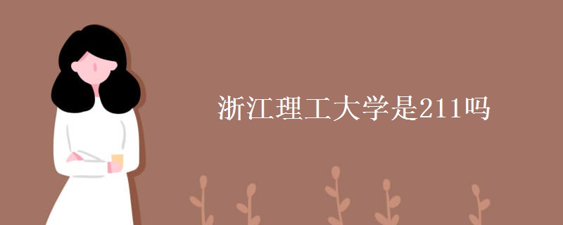 浙江理工大學(xué)是211嗎