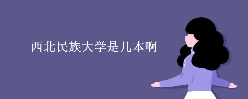西北民族大學(xué)是幾本啊